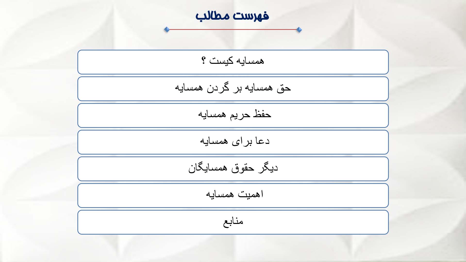 پاورپوینت در مورد حقوق همسایه در اسلام 